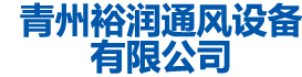 青州蘑菇TV网页入口通风设备有限公司